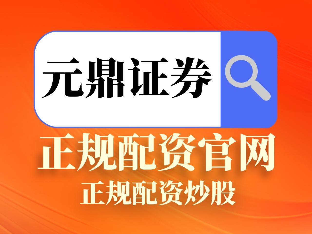 元鼎证券_元鼎证券官网_在线配资炒股